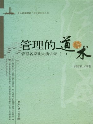 cover image of 管理的道与术